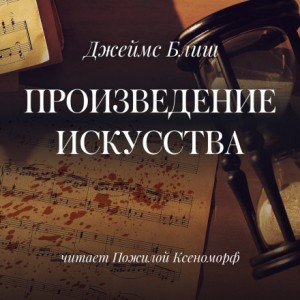 Джеймс Блиш - Произведение искусства