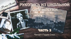 Роман Волков - Рукопись из школьной библиотеки