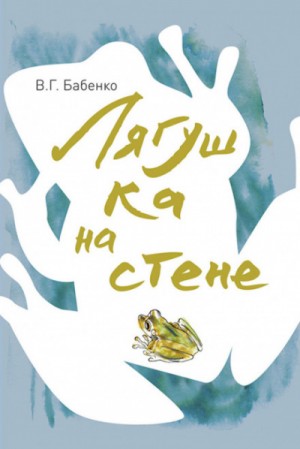 Владимир Бабенко - Лягушка на стене. Рассказы зоолога