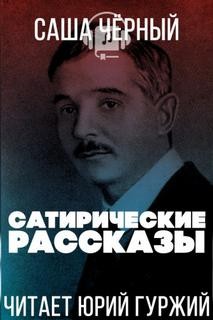 Саша Черный - Сатирические рассказы