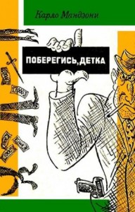 Поберегись, детка!