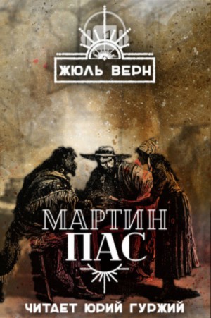 Жюль Верн - Мартин Пас