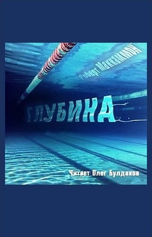 Роберт Маккаммон - Глубина