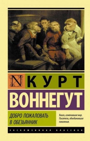 Курт Воннегут - Эффект Барнхауза