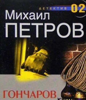 Михаил Петров - Гончарову наносят удар