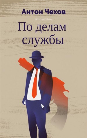 Антон Павлович Чехов - По делам службы