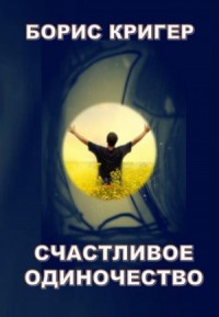 Счастливое одиночество