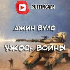 Джин Вулф - УЖОСы войны