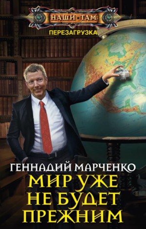 Геннадий Марченко - Мир уже не будет прежним