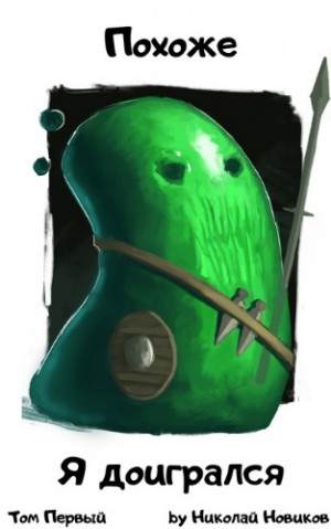 Николай Новиков - Похоже, я доигрался