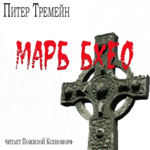 Питер Тремейн - Марб бхео