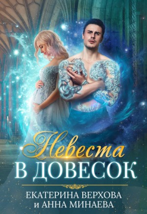 Екатерина Верхова, Анна Минаева - Невеста в довесок