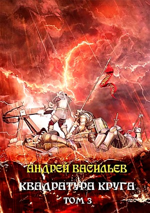 Андрей Васильев - Файролл 12. Квадратура круга. Том 3