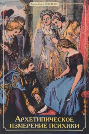Мария-Луиза фон Франц - Архетипическое измерение психики