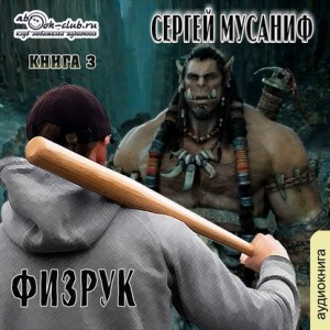 Сергей Мусаниф - Игровая вселенная: 2.3. Больше чем Физрук