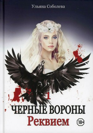 Ульяна Соболева - Чёрные Вороны: 1. Реквием