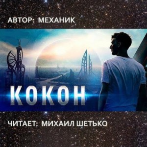 Механик  - Кокон