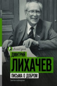 Письма о добром