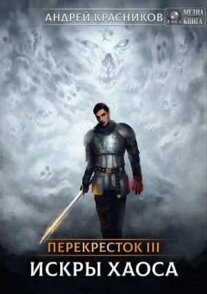 Андрей Красников - Перекресток 3. Искры Хаоса