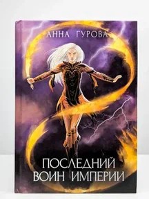 Анна Гурова - Последний воин Империи