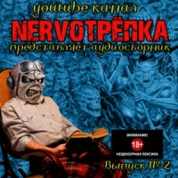НЕРВОТРЁПКА 02
