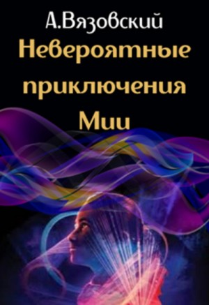Алексей Вязовский - Невероятные приключения Мии