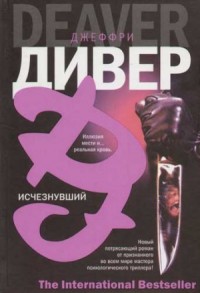 Исчезнувший