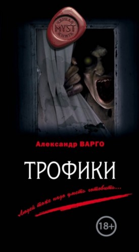 Александр Варго - Трофики