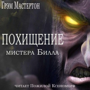 Грэхэм Мастертон - Похищение мистера Билла