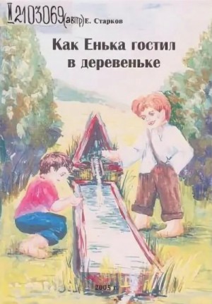 Евгений Старков - Как Енька гостил в деревеньке