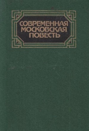 Анатолий Афанасьев, Андрей Битов, Борис Василевский, Владимир Амлинский, Юрий Аракчев - Современная московская повесть. Том 1