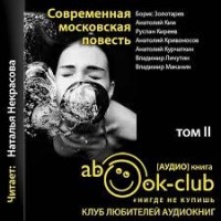 Современная московская повесть. Том 2