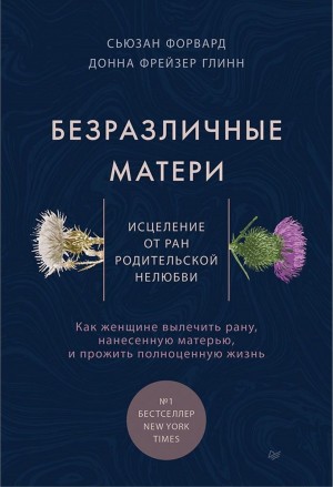 Сьюзан Форвард, Донна Глинн - Безразличные матери