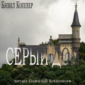 Бэзил Коппер - Серый дом