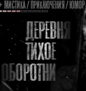 Моран Джурич - Деревня Тихое: 10. Оборотни