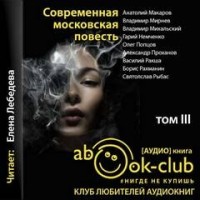 Современная московская повесть. Том 3
