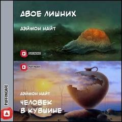 Деймон Найт - Двое лишних; Человек в кувшине