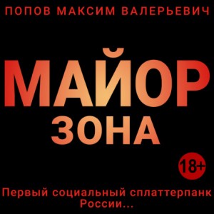 Максим Попов - Майор. Зона