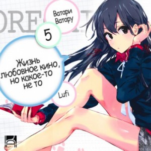 Ватару Ватари - OreGairu. Том 5