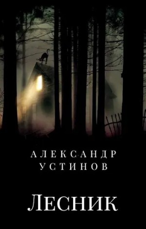 Александр Устинов - Лесник