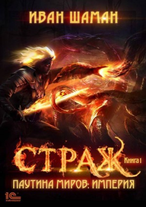 Иван Шаман - Империя 1: Страж