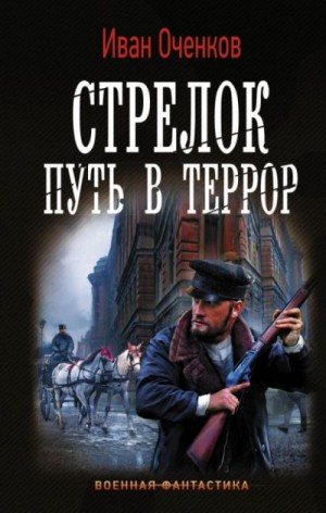 Иван Оченков - Путь в террор