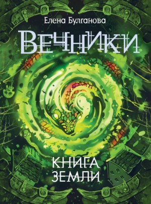 Елена Булганова - Книга земли