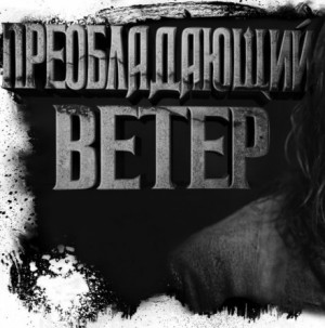 Олег Новгородов - Преобладающий ветер