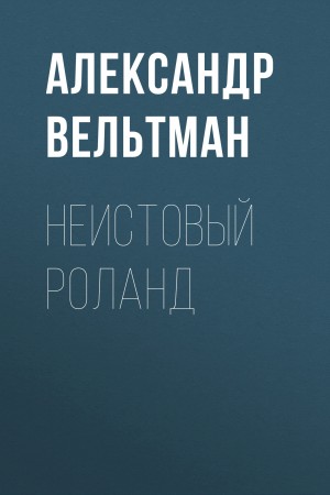 Александр Вельтман - Неистовый Роланд