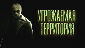 Олег Новгородов - Угрожаемая территория