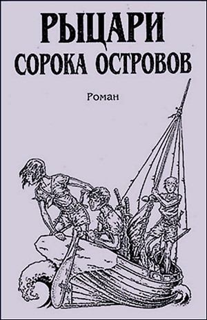 Сергей Лукьяненко - Войны сорока островов