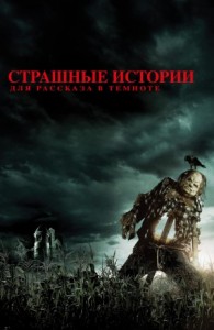 Страшные истории