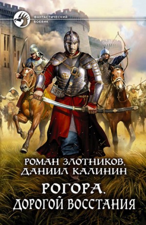 Роман Злотников, Даниил Калинин - Дорогой восстания