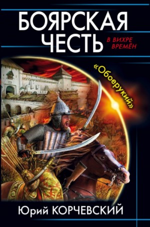 Юрий Корчевский - Боярская честь. «Обоерукий»